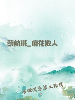 薔薇航班