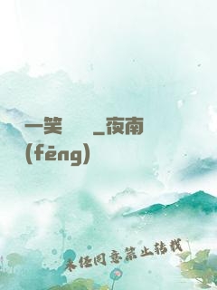 薔薔一笑難歡離