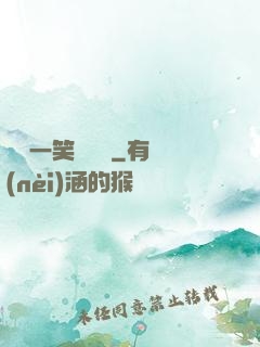 薔薔一笑難歡離