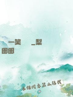 薔薔一笑難歡離