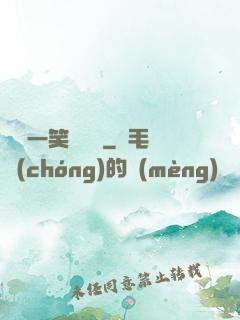 薔薔一笑難歡離