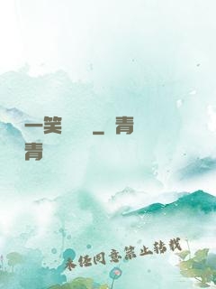 薔薔一笑難歡離
