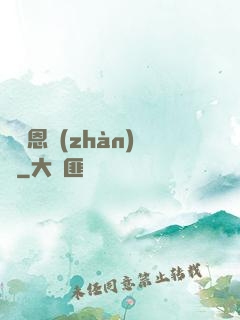 薩圖恩戰(zhàn)記