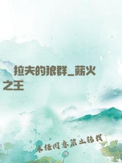 薩爾拉夫的狼群