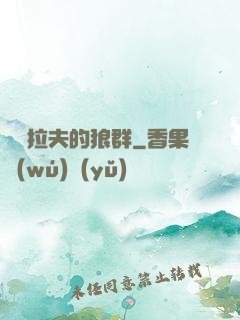 薩爾拉夫的狼群
