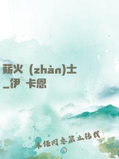 薪火戰(zhàn)士