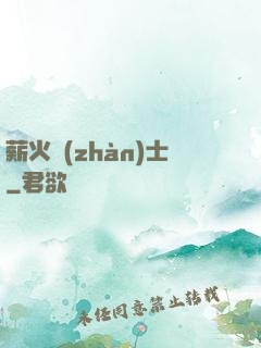薪火戰(zhàn)士