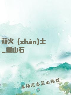 薪火戰(zhàn)士