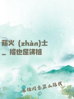 薪火戰(zhàn)士