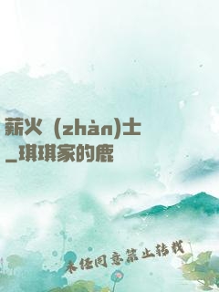薪火戰(zhàn)士