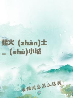 薪火戰(zhàn)士