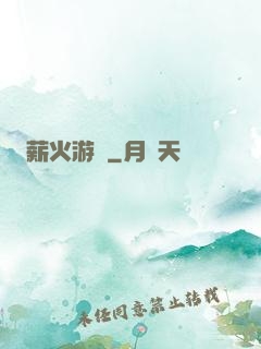 薪火游戲