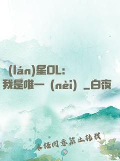 藍(lán)星OL：我是唯一內(nèi)測