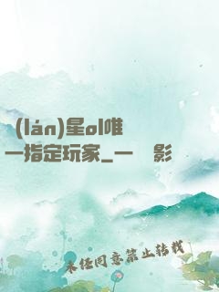 藍(lán)星ol唯一指定玩家