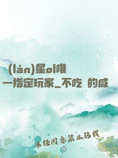 藍(lán)星ol唯一指定玩家