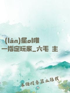 藍(lán)星ol唯一指定玩家