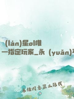 藍(lán)星ol唯一指定玩家