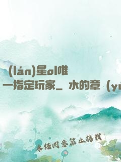 藍(lán)星ol唯一指定玩家
