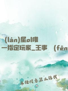 藍(lán)星ol唯一指定玩家