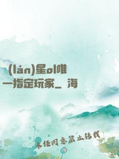 藍(lán)星ol唯一指定玩家