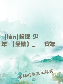 藍(lán)桉跑過少年時（全集）