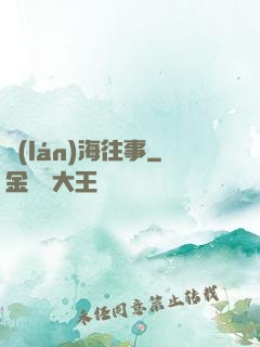 藍(lán)海往事
