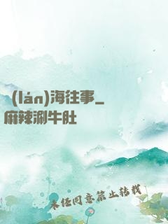藍(lán)海往事