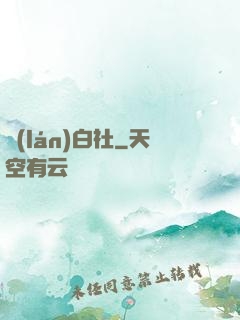 藍(lán)白社