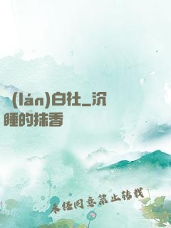 藍(lán)白社
