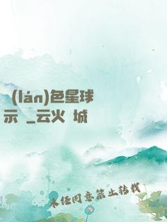 藍(lán)色星球啟示錄