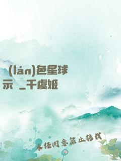 藍(lán)色星球啟示錄