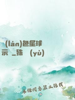 藍(lán)色星球啟示錄
