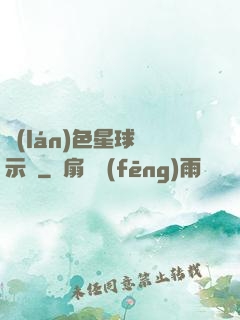 藍(lán)色星球啟示錄