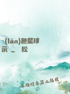 藍(lán)色星球啟示錄