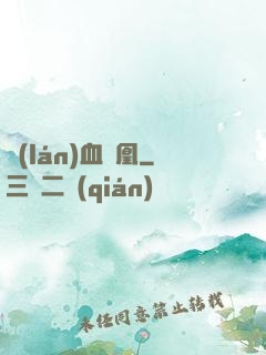 藍(lán)血鳳凰