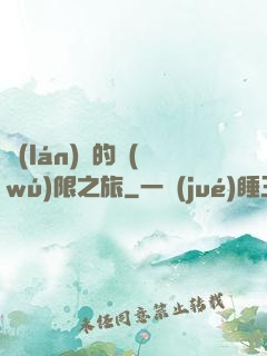 藍(lán)龍的無(wú)限之旅