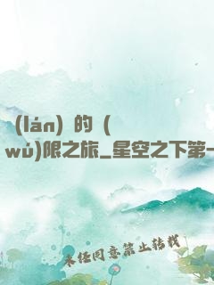 藍(lán)龍的無(wú)限之旅