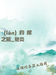 藍(lán)龍的無限之旅