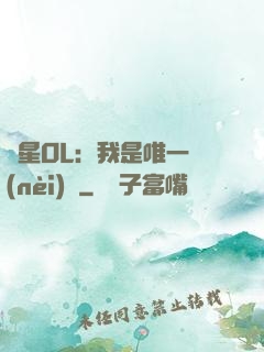 藍星OL：我是唯一內(nèi)測