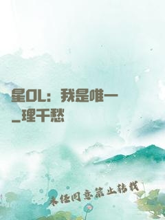 藍星OL：我是唯一內測