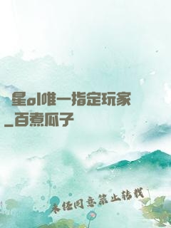 藍星ol唯一指定玩家