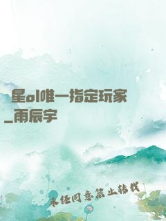 藍星ol唯一指定玩家