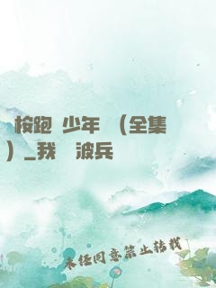 藍桉跑過少年時（全集）