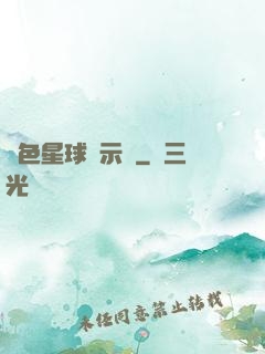 藍色星球啟示錄