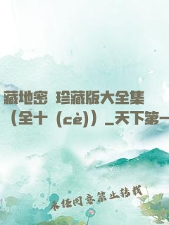 藏地密碼珍藏版大全集（全十冊(cè)）