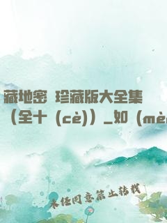 藏地密碼珍藏版大全集（全十冊(cè)）
