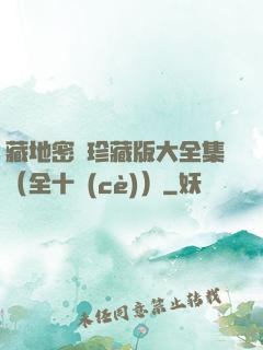 藏地密碼珍藏版大全集（全十冊(cè)）