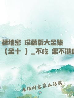 藏地密碼珍藏版大全集（全十冊）