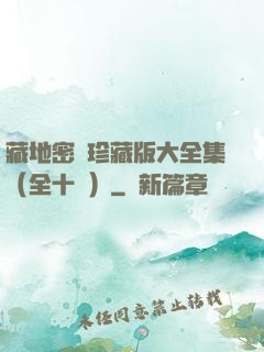 藏地密碼珍藏版大全集（全十冊）