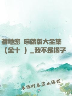藏地密碼珍藏版大全集（全十冊）